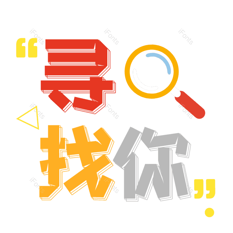 艺术字图片,招聘元素,招聘会PNG,免抠素材
